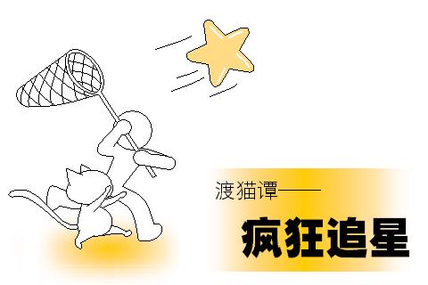 我对追星人的看法
