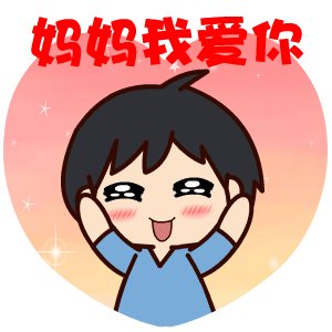 妈妈我们爱你