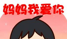妈妈，我们爱您