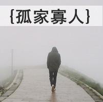 Lonely_200字