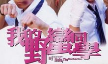 我的“野蛮”同学