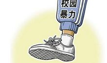 校园暴力读后感