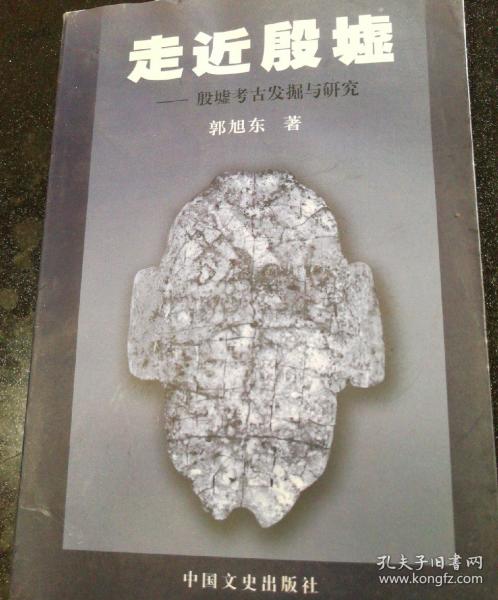 接近殷墟