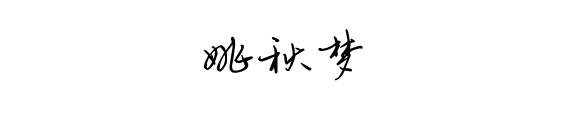 再见一幕秋梦_800字
