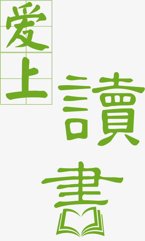 我喜欢阅读_650字