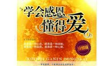 用爱学会感恩