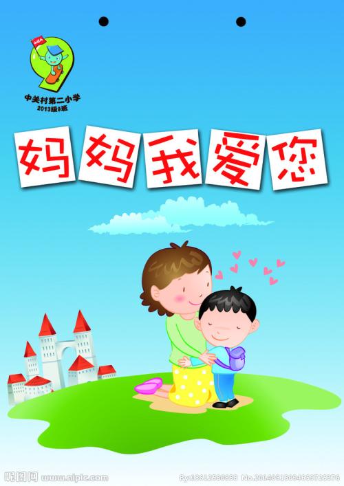 妈妈，我爱你
