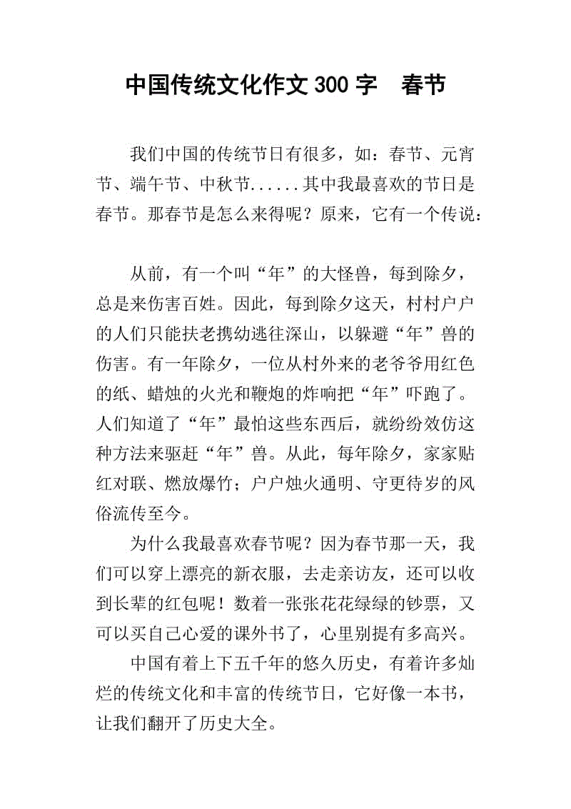 三年级传统文化作文300字