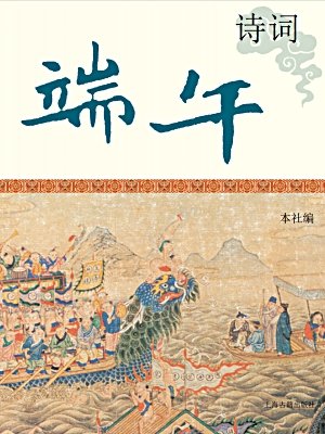 端午节在我身边