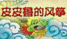 皮皮鲁的风筝续写300字