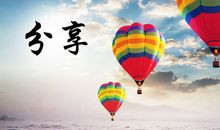 分享让成长添一抹亮色