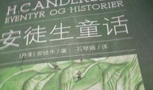 读《安徒生童话》有感