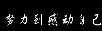 书法感动