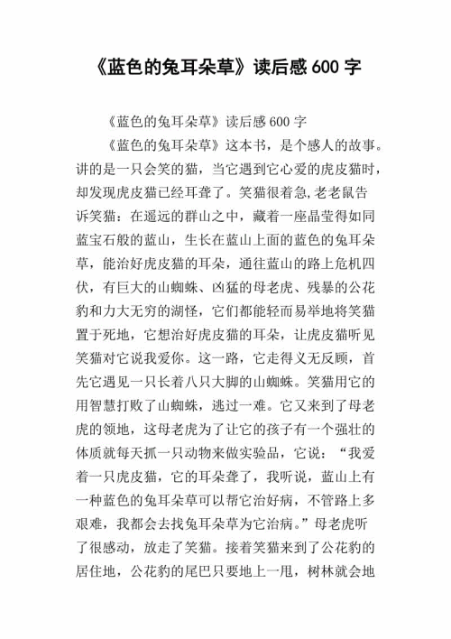读《蓝兔耳》后的感想