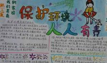 绿色环保手抄报：保护环境，人人有责_20字
