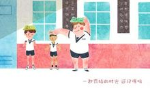 母校的那些事儿