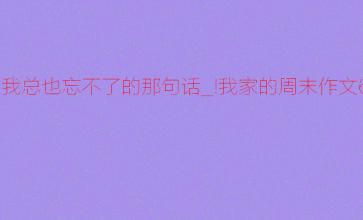 不能忘记那句话