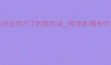 忘不了那句话
