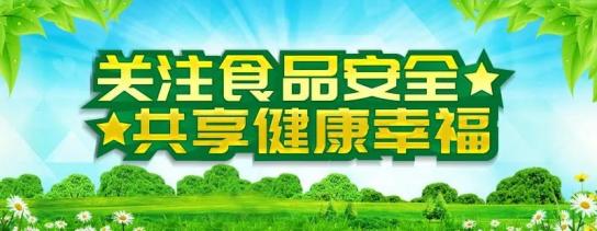 食品安全是每个人的责任