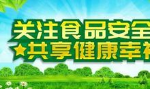 食品安全人人有责