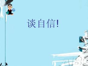 谈论自信