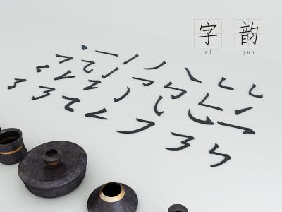 韵