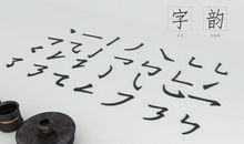 字韵