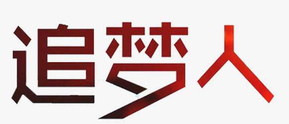 成为追梦者