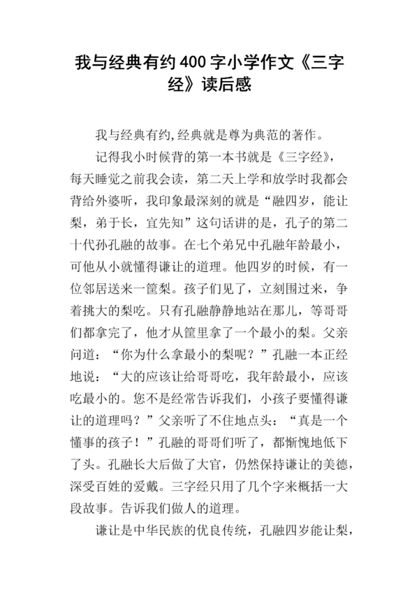 三字经400字