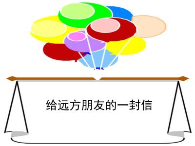 给远方朋友的一封信_500字