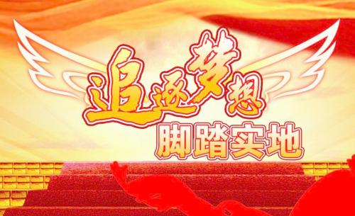 让普通人追逐梦想