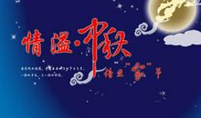 溢满爱的中秋节
