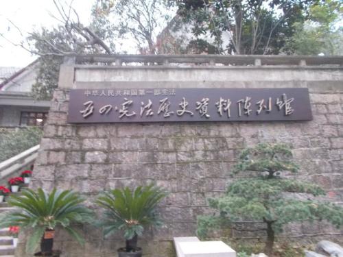 关于五四宪法纪念馆的思考
