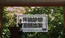 怀揣梦想再次出发