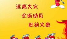远离火灾，从我做起