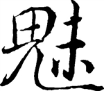 汉字魅力