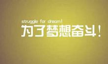 为梦想奋斗
