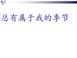 总是有我的季节