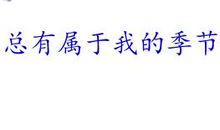 总有属于我的季节