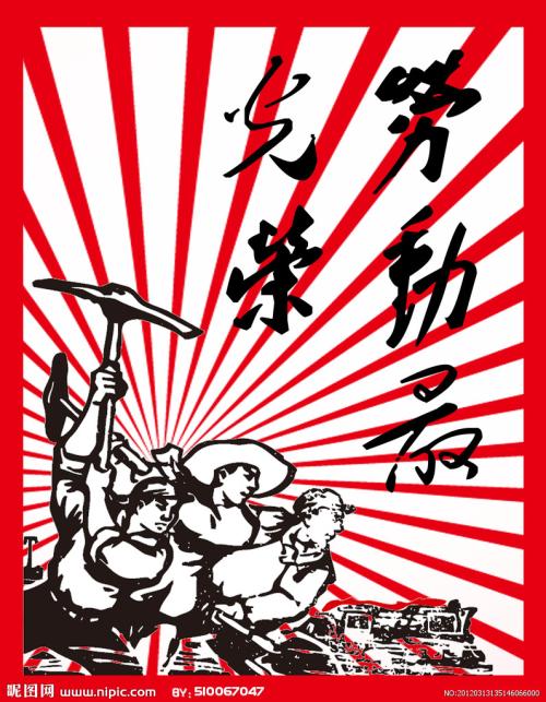 劳动的荣耀
