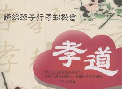 目前孝道