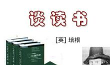 谈读书