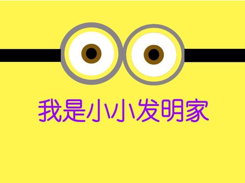 我是小发明家
