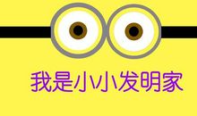 我是小小发明家