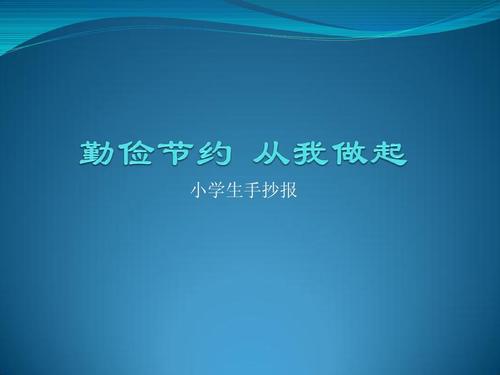 勤俭节约从小做起