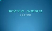 勤俭节约从小处做起