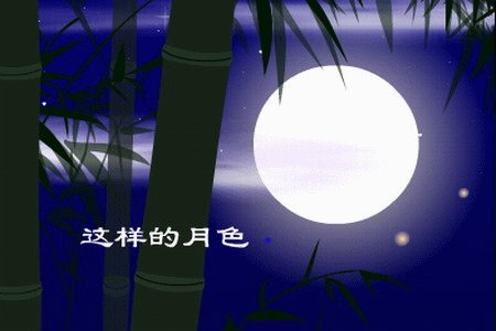 月亮照耀下的宁静之夜