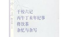 读《杨绛散文》有感