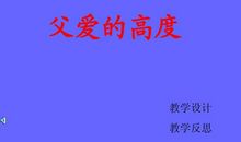 父爱的高度