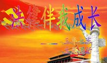 法律引领我成长